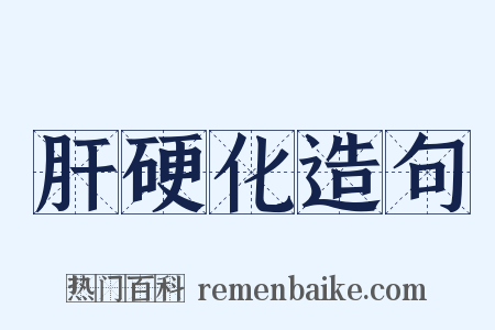 肝硬化造句是什么意思的图片